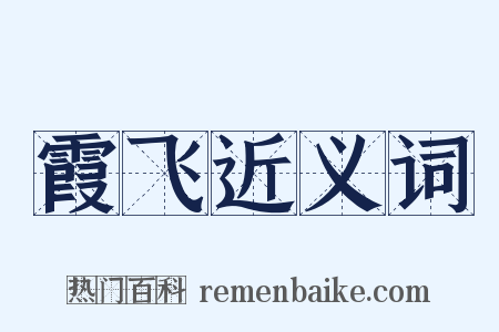 霞飞近义词是什么意思的图片
